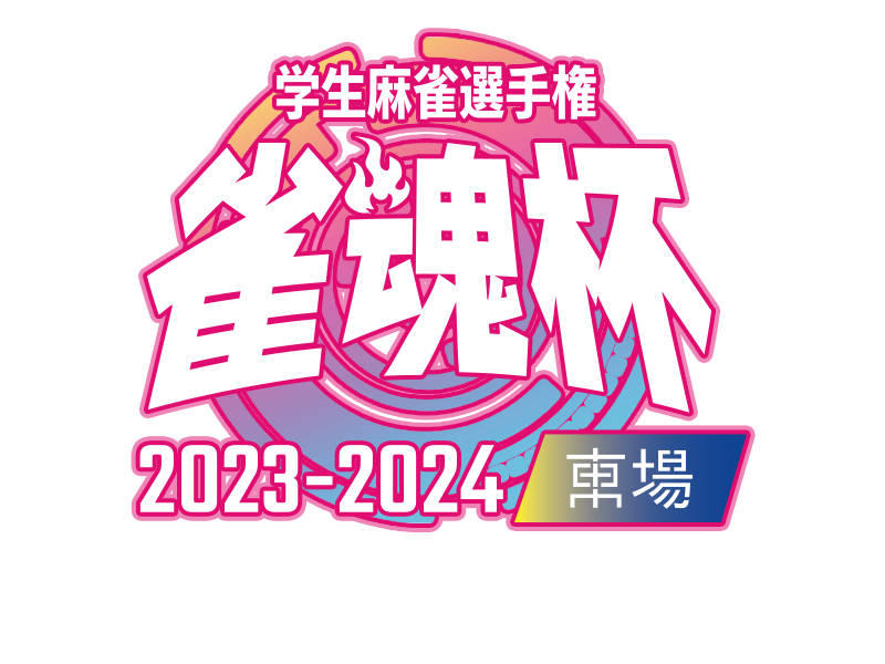雀魂杯 学生麻雀選手権 2023-2024東場