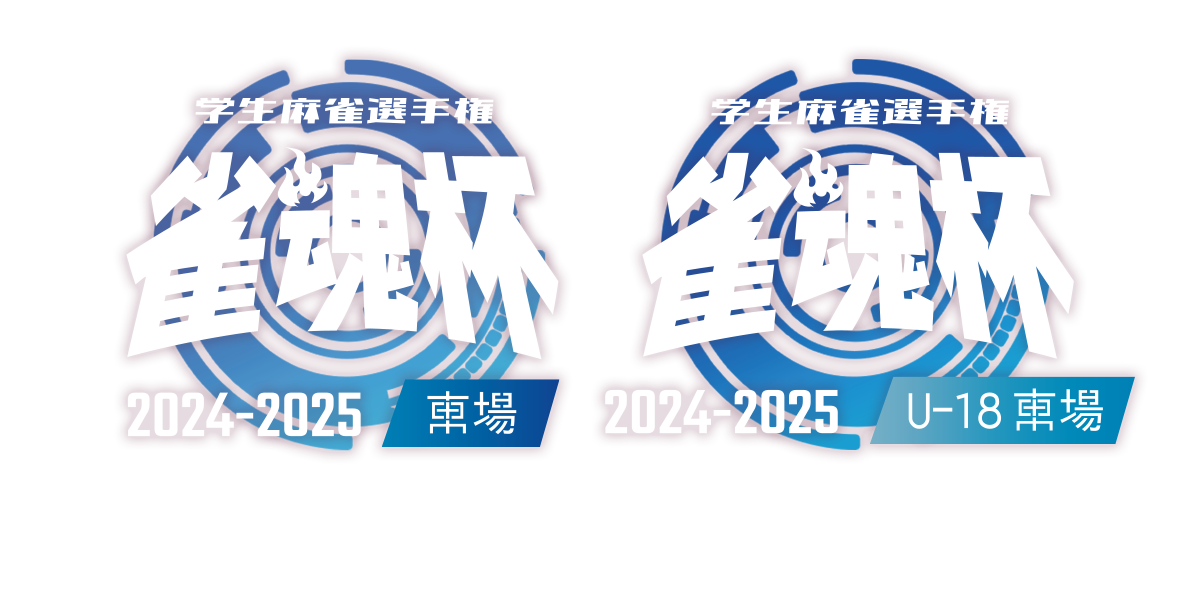 雀魂杯 学生麻雀選手権 2023-2024東場