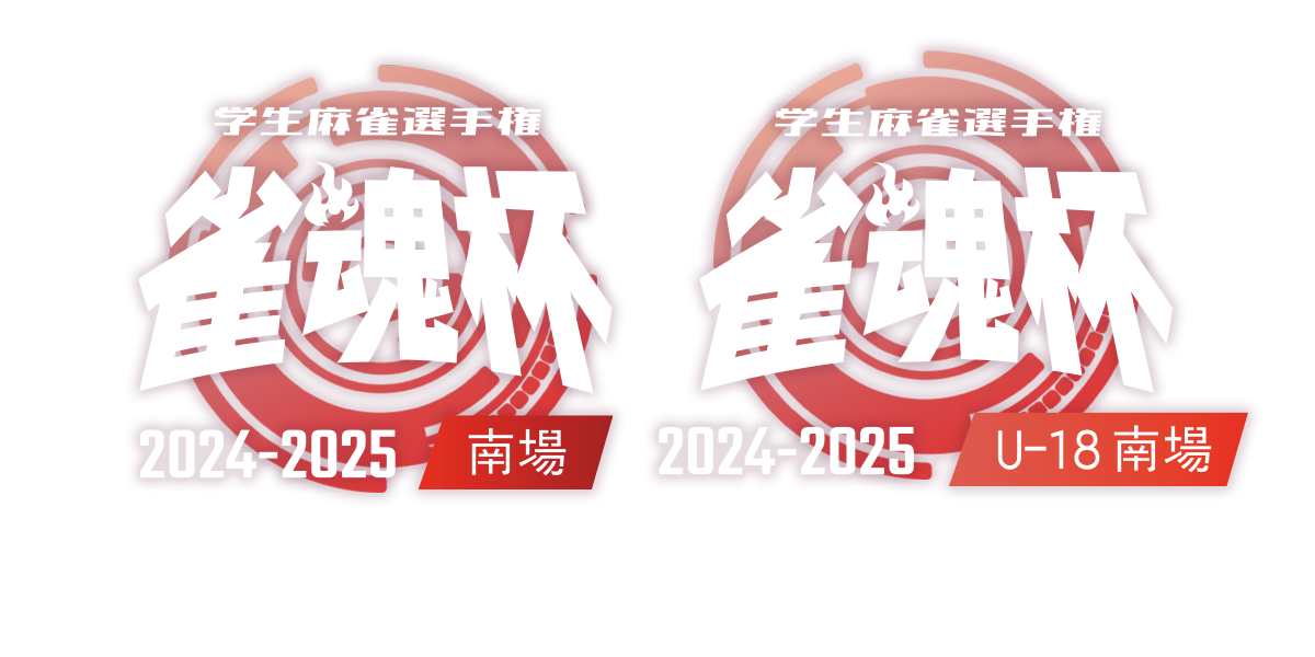 雀魂杯 学生麻雀選手権 2023-2024南場