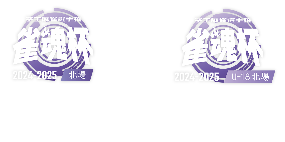 雀魂杯 学生麻雀選手権