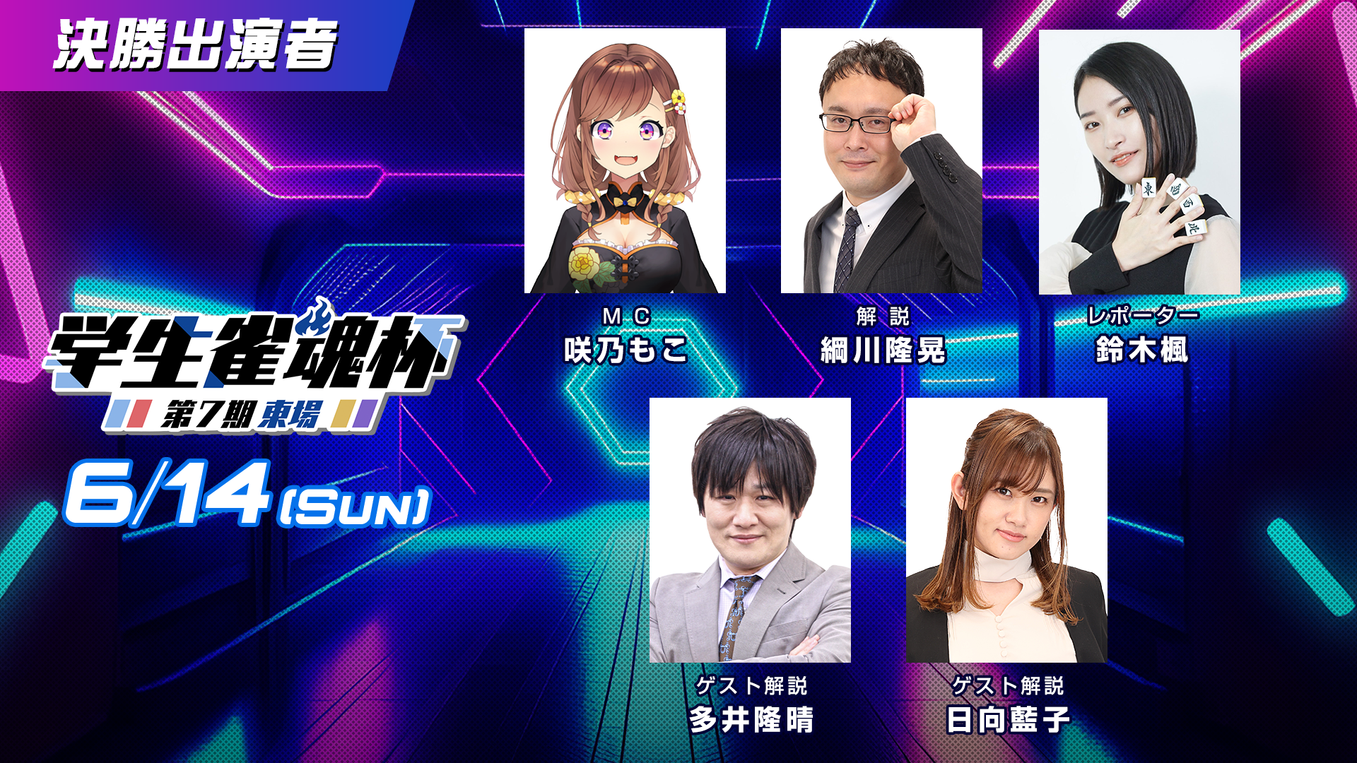 MC・解説・ゲスト