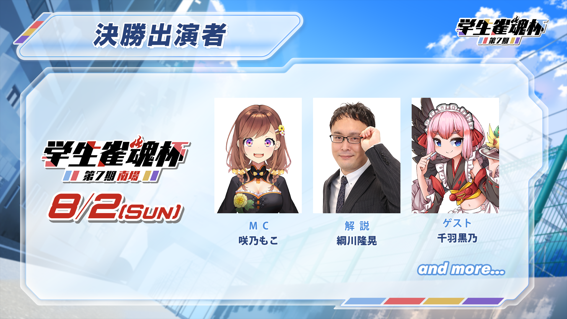 MC・解説・ゲスト