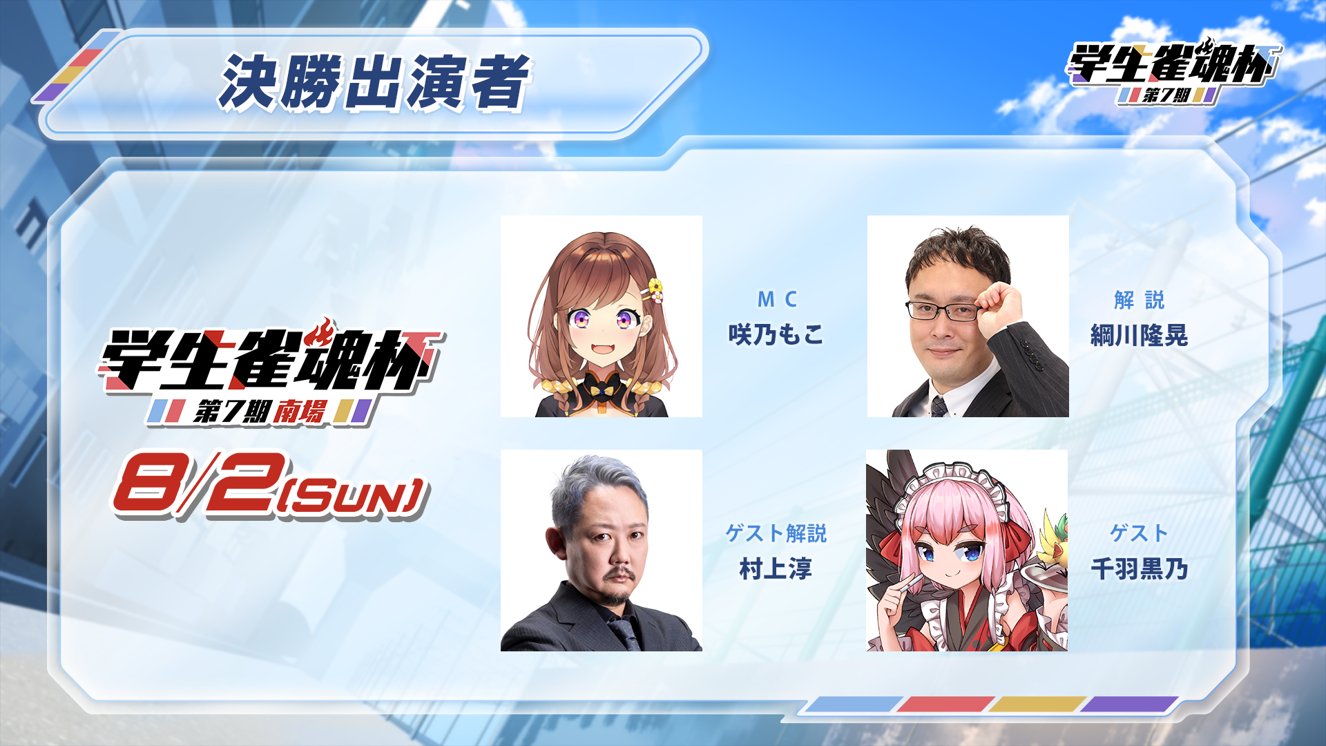 MC・解説・ゲスト