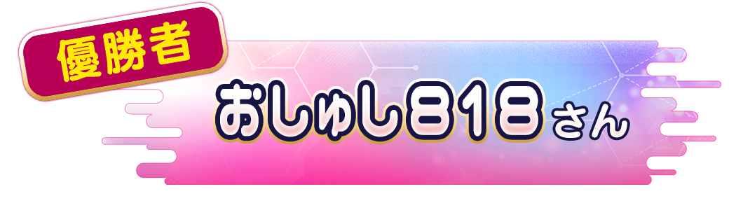 おしゅし818 さん