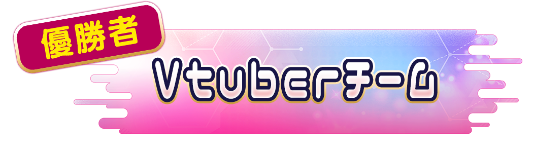 Vtuberチーム