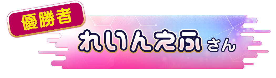 れいんえふ さん