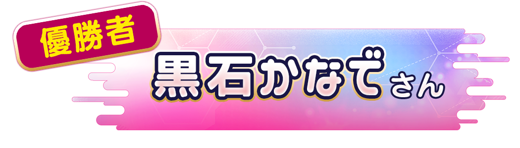 黒石かなでさん