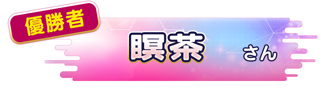 瞑茶 さん